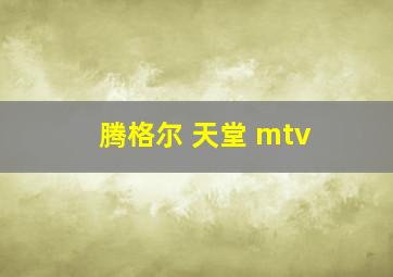 腾格尔 天堂 mtv